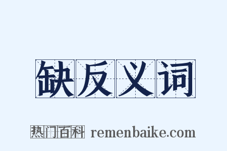 缺反义词是什么意思的图片